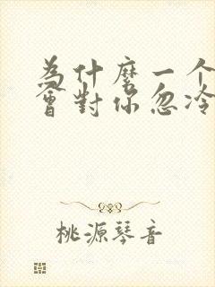 为什么一个男人会对你忽冷忽热封面