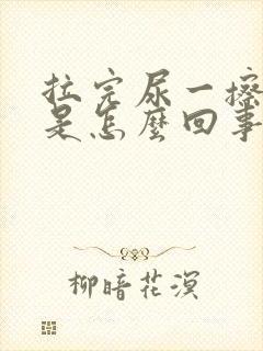 拉完尿一擦有血是怎么回事