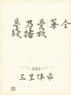 梦乃爱华全部在线播放