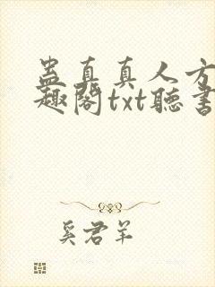 蛊真真人方源笔趣阁txt听书
