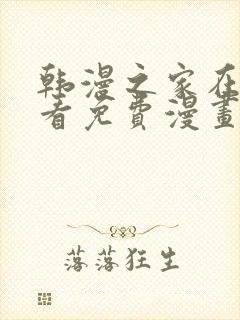 韩漫之家在线观看免费漫画封面