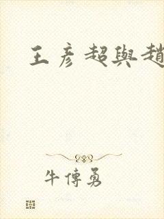 王彦超与赵匡胤