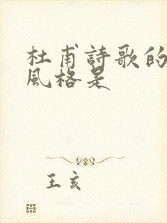 杜甫诗歌的基本风格是