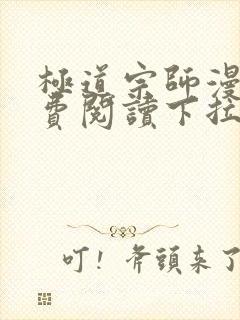 极道宗师漫画免费阅读下拉式六漫画