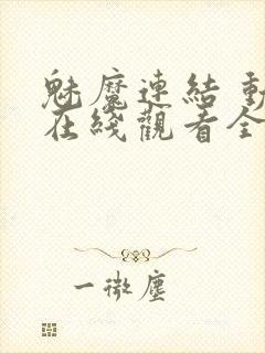 魅魔连结 动漫在线观看全集