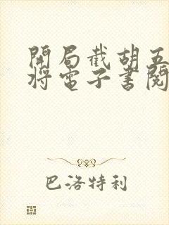 开局截胡五虎上将电子书阅读