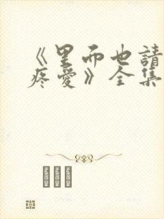 《里面也请好好疼爱》全集动漫免费