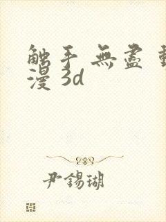 触手 无尽 动漫 3d