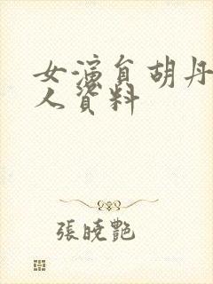 女演员胡丹丹个人资料