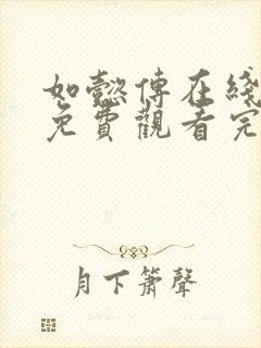 如懿传在线观看免费观看完整