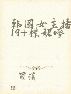 韩国女主播热舞19+朴妮唛