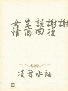 女生说谢谢,高情商回复