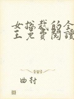 女总裁的全能兵王免费阅读全文