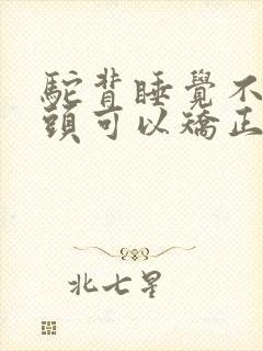 驼背睡觉不用枕头可以矫正吗