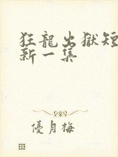 狂龙出狱短剧最新一集