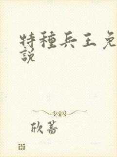 特种兵王免费小说
