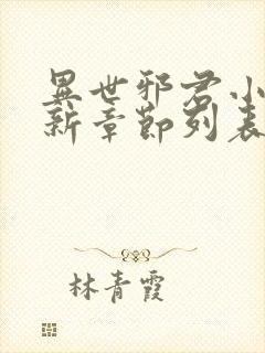 异世邪君小说最新章节列表