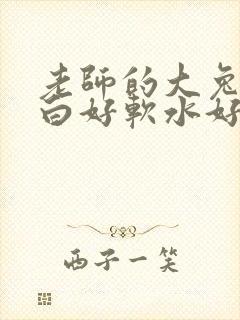 老师的大兔子好白好软水好多