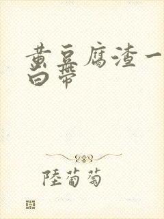 黄豆腐渣一样的白带封面