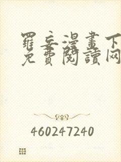 罗妄漫画下拉式免费阅读网站