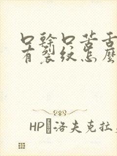 口干口苦舌头上有裂纹怎么治