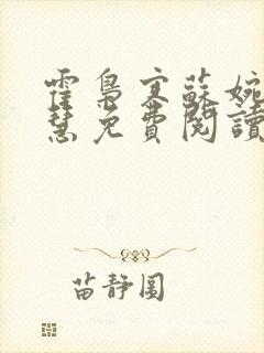 霍枭寒苏婉苏晓慧免费阅读