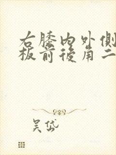 右膝内外侧半月板前后角二级损伤