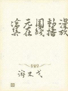 沧元图动漫54集在线播放