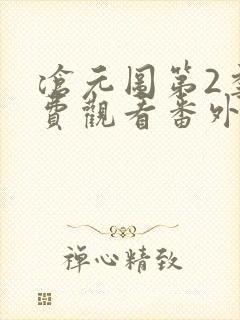 沧元图第2季免费观看番外篇