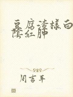 豆腐渣样白带外阴红肿