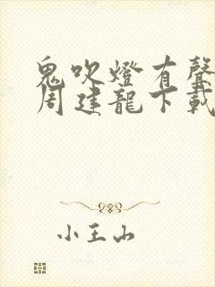 鬼吹灯有声小说周建龙下载