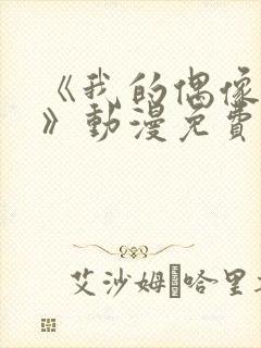 《我的偶像女友》动漫免费观看