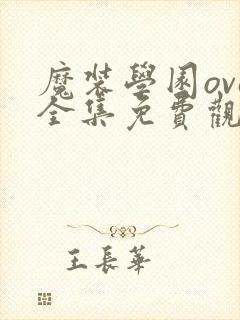 魔装学园ova全集免费观看