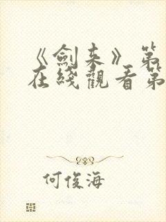 《剑来》第二季在线观看第七集封面