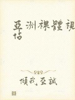 亚洲裸体视频网站