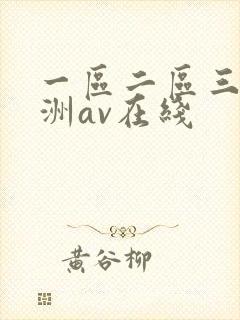 一区二区三区亚洲av在线