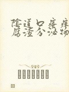 阴道口瘙痒有豆腐渣分泌物