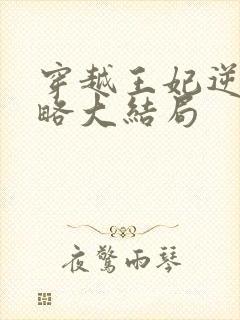 穿越王妃逆袭攻略大结局