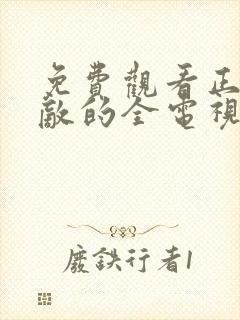 免费观看正者无敌的全电视剧全集