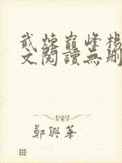 武炼巅峰杨开全文阅读无删减