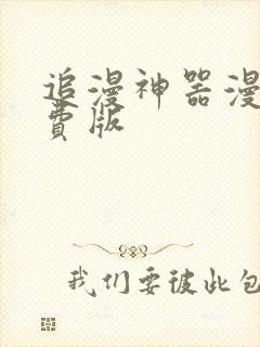 追漫神器漫画免费版