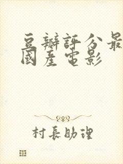 豆瓣评分最高的国产电影