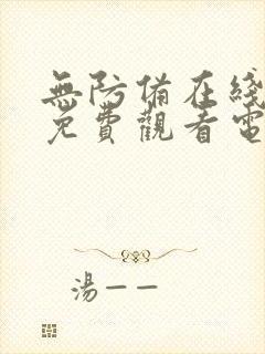 无防备在线播放免费观看电视剧全集