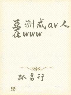 亚洲成av人片在www