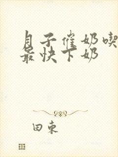 月子催奶吃什么最快下奶