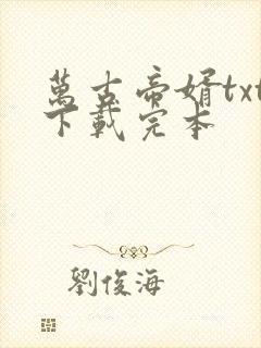 万古帝婿txt下载完本