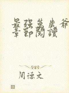 最强万岁爷最新章节阅读