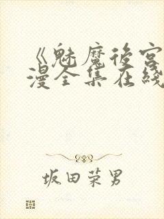 《魅魔后宫》动漫全集在线观看免费