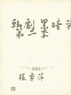 韩剧 黑暗荣耀 第二季封面