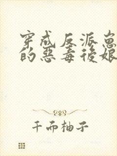 穿成反派崽崽们的恶毒后娘秦九月封面